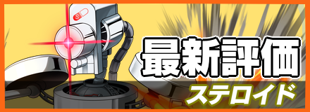 ステロイド＿最新評価