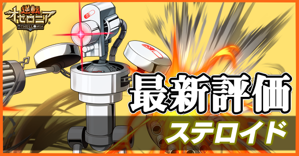 オセロニア ステロイドの評価とおすすめデッキ ゲームエイト