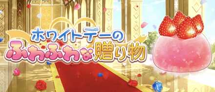 モンコレ ホワイトデーのふわふわな贈り物 の攻略情報まとめ ゲームエイト