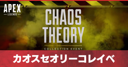 カオスセオリーコレイベ