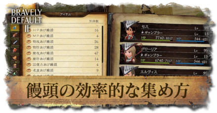 饅頭を効率的に集める(盗む)方法