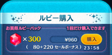 ツムツムのお買い得ルビーパックの画像