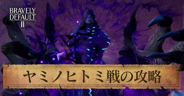 ヤミノヒトミの攻略と弱点