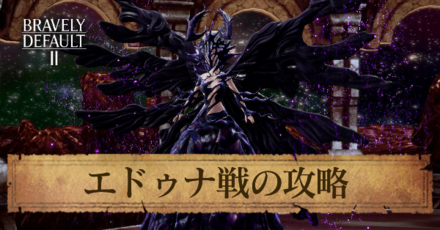 エドゥナの攻略と弱点
