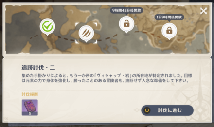 追跡討伐・二