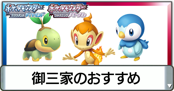 ポケモンダイパリメイク 御三家ポケモンのおすすめと厳選方法 sp ゲームエイト