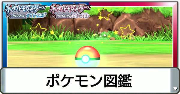 ポケモンダイパリメイク シンオウ図鑑のポケモン一覧 sp ゲームエイト