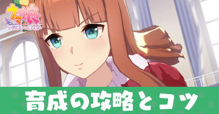育成の攻略とコツ