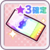 ★3確定メイクデビューチケット画像