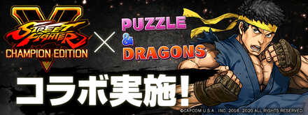 21 03 08 パズル ドラゴンズ ストリートファイターｖ チャンピオンエディション シーズン5 との コラボ開催 スペシャルダンジョン ストリートファイターii 新登場 ゲームエイト