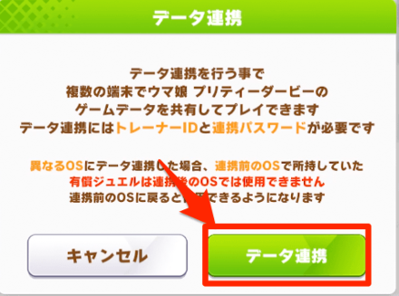 ウマ娘 アカウント連携のやり方 データ引き継ぎとの違い ゲームエイト