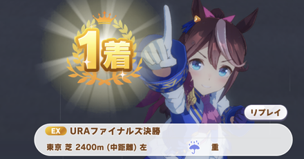 URAファイナルズで勝利する