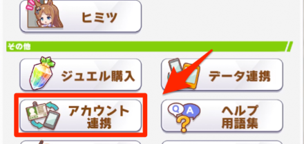 ホーム右上の「三」からアカウント連携を選択