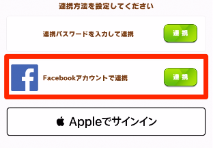 Facebookアカウントで連携を選ぶ