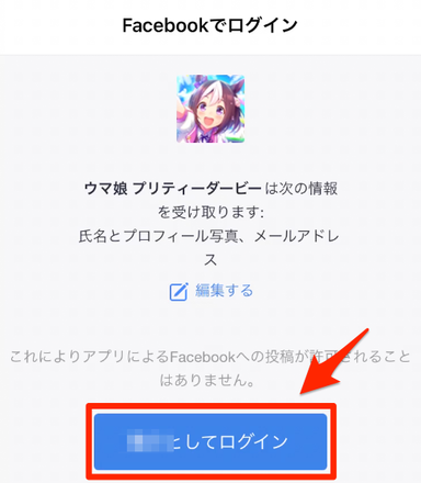 Facebookにログインして連携する