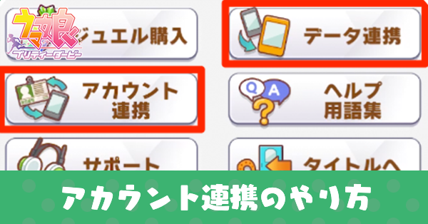 ウマ娘 データ連携のやり方 複数端末でプレイできる ゲームエイト