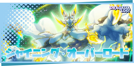 ドラガリ シャイニング オーバーロードの評価とアビリティ ドラガリアロスト ゲームエイト