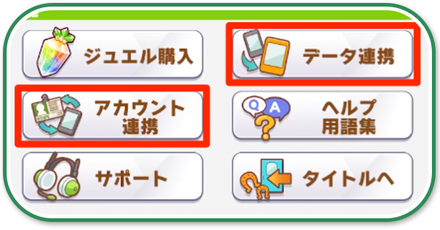 アカウント連携のやり方