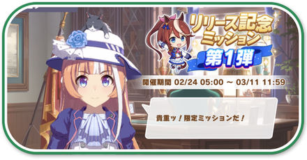 限定ミッション