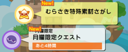 スペシャルクエスト