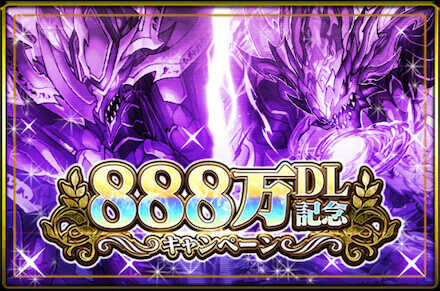 888万DLキャンペーン