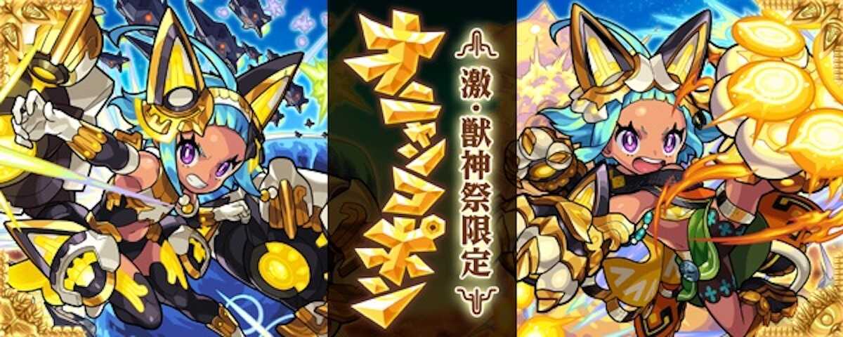 モンスト オニャンコポン 獣神化 の評価と適正のわくわくの実 ゲームエイト