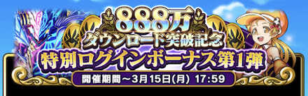 888万DL ログインボーナス