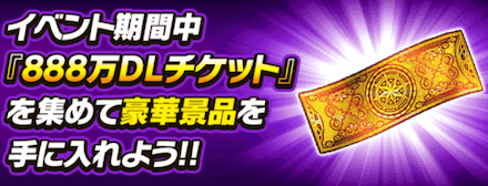 888万DLイベント 獲得できる報酬情報