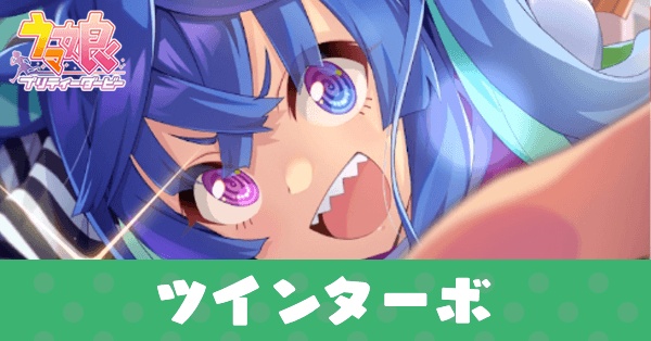 ウマ娘 ツインターボ サポートssr の評価とイベント ゲームエイト