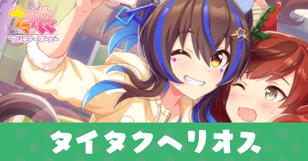 ウマ娘 ダイタクヘリオス サポートsr の評価とイベント ゲームエイト