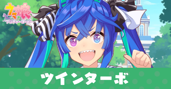 ウマ娘 ツインターボrのサポート効果とスキル サポートカード ゲームエイト