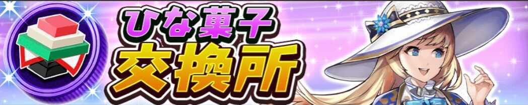 ひな菓子交換所