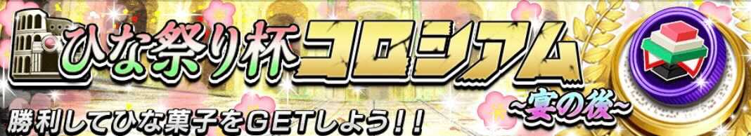 ひな祭り杯コロシアム