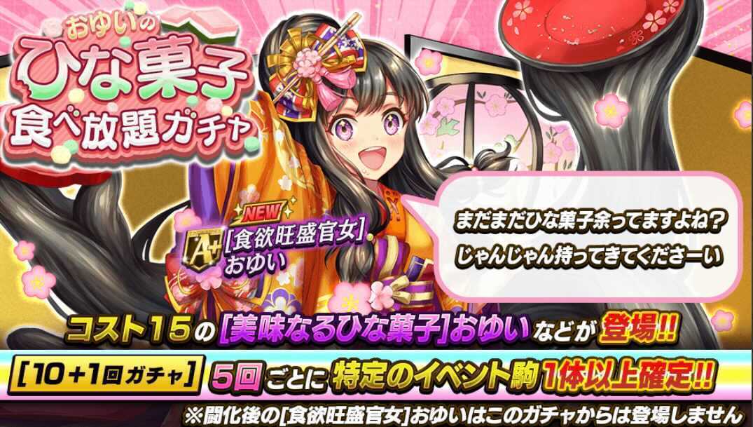 ひな菓子食べ放題ガチャ