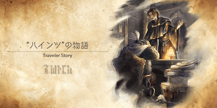 ハインツのトラベラーストーリー