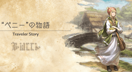 ペニーのトラベラーストーリー