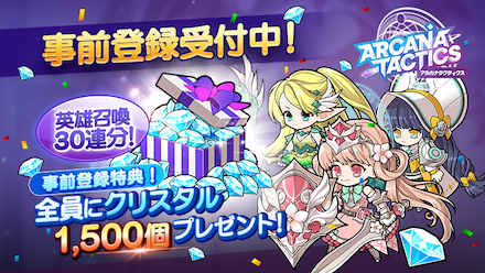 アルカナ 事前登録報酬
