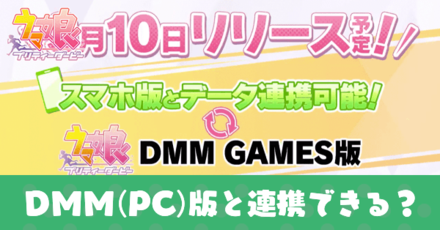 ウマ娘 Dmm版の連携や画面サイズの変更はできる Pc版 ゲームエイト