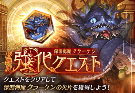 深淵海魔クラーケン強化クエストバナー.png