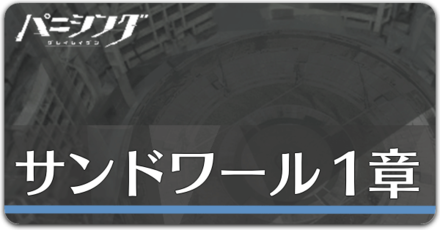 サンドワールプール1章