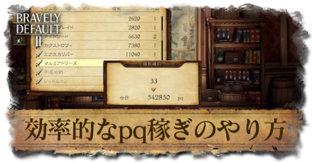 効率のいいpq稼ぎ（お金稼ぎ）のやり方｜金策