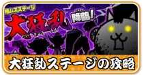 大狂乱ステージ