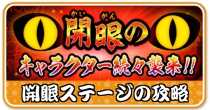 開眼ステージ