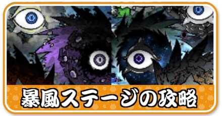 暴風ステージ