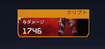 クリプトデータトラッカー(与ダメージ)