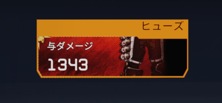 ヒューズデータトラッカー(与ダメージ)