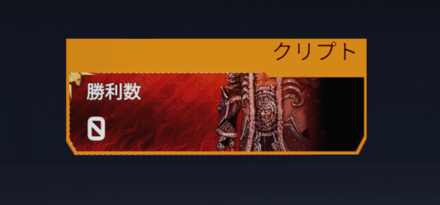 クリプトデータトラッカー(勝利数)