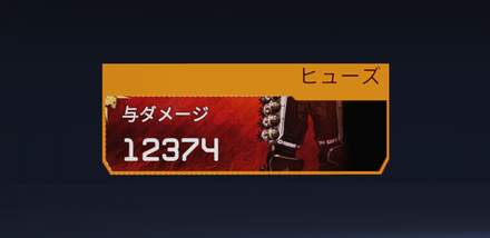 データトラッカーヒューズダメージ