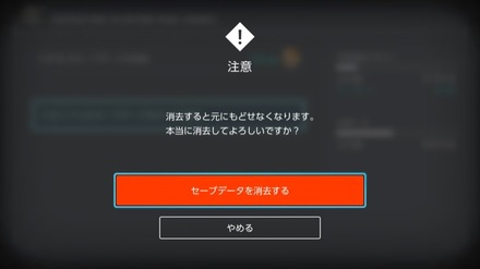 セーブデータを消去する