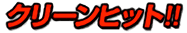 クリーンヒット
